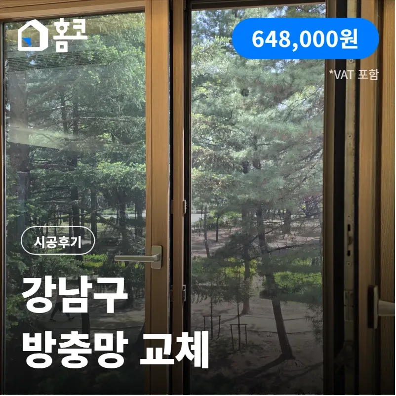 강남 신사동 알파임하우스 방충망 교체 시공 후기