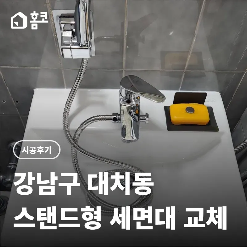 강남구 대치동 스탠드형 세면대 교체 사례 썸네일