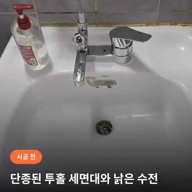 강남구 대치동 사무실 화장실의 교체 전 투홀 세면대와 낡은 수전