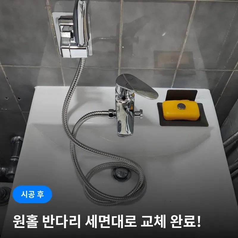 원홀 반다리 세면대로 교체된 모습