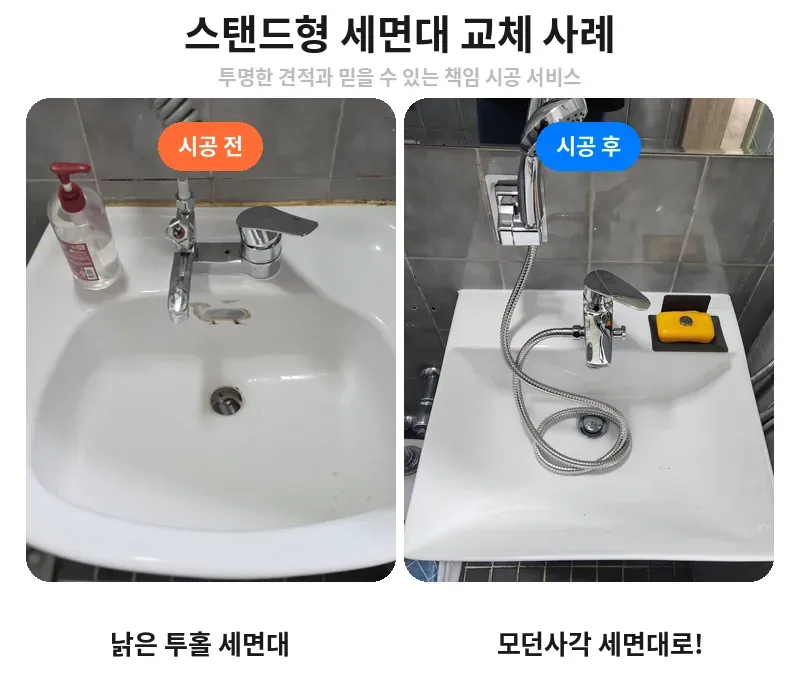 세면대 교체 시공 전후 비교