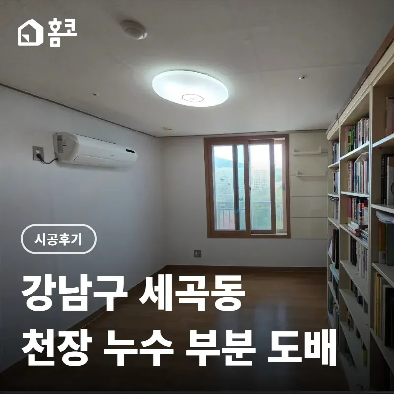 강남구 세곡동 천장 누수 부분 도배 썸네일
