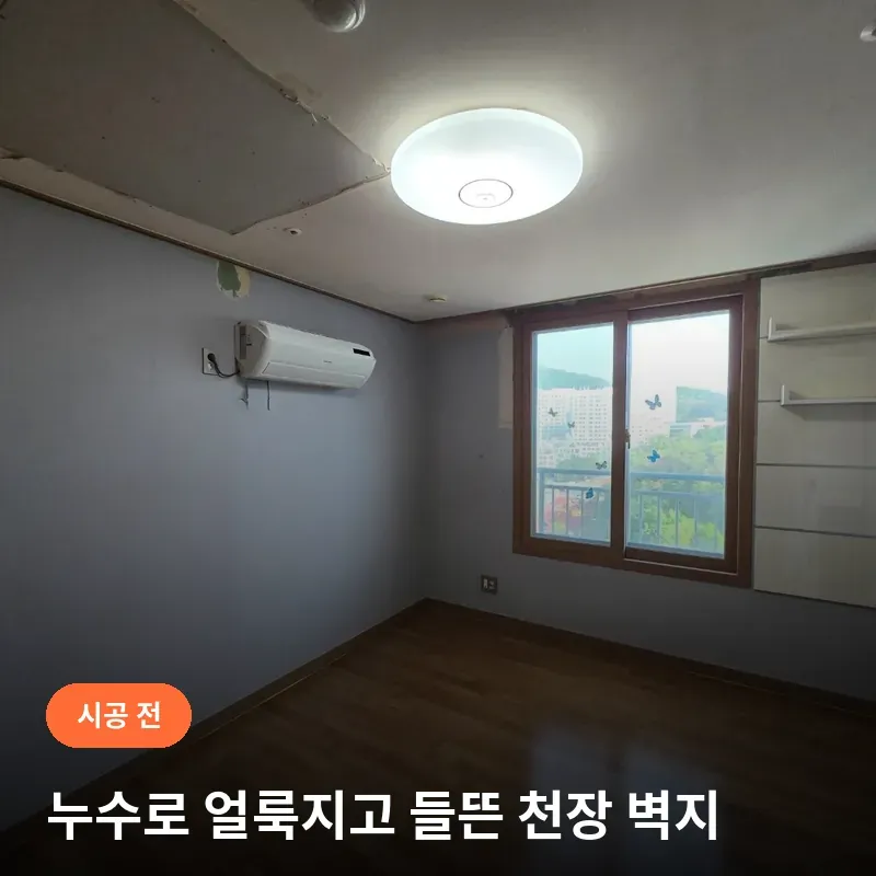 시공 전 강남구 세곡동 세곡푸르지오 서재방 천장 누수 보수 자국