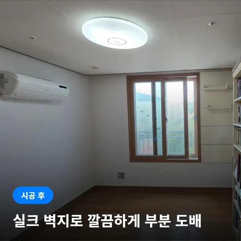 실크 벽지로 깔끔하게 부분도배가 완료된 사진