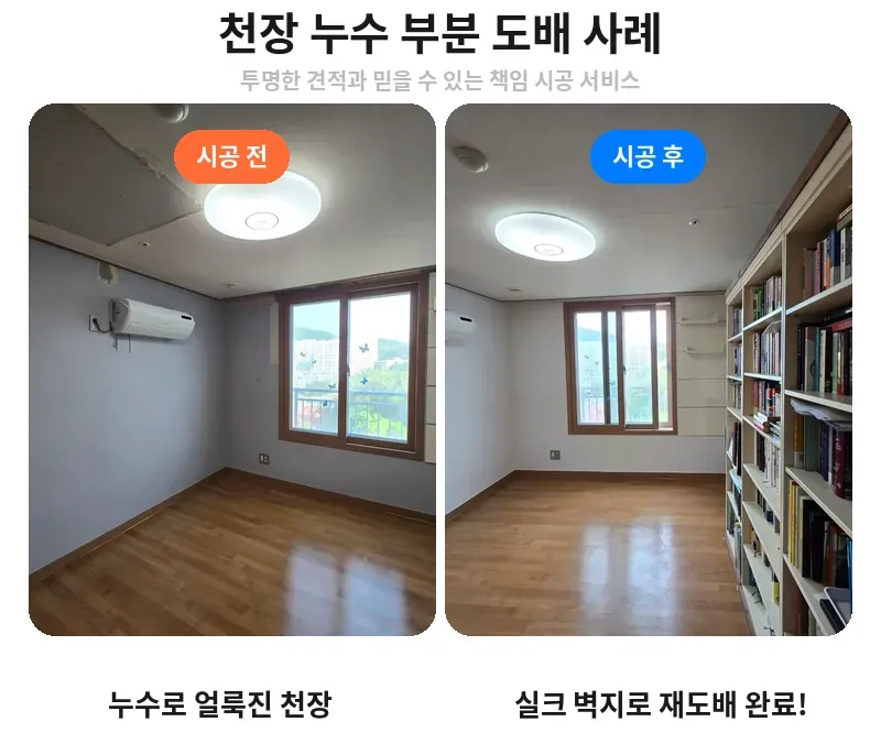 강남구 세곡동 천장 누수 부분 도배 전후 비교