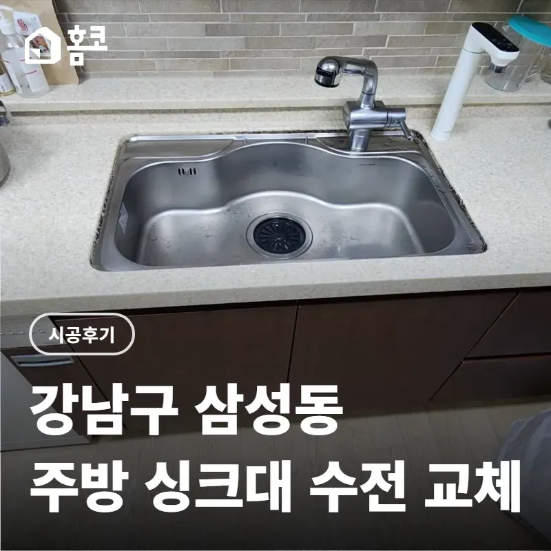 강남구 삼성동 주방 싱크대 수전 교체 썸네일