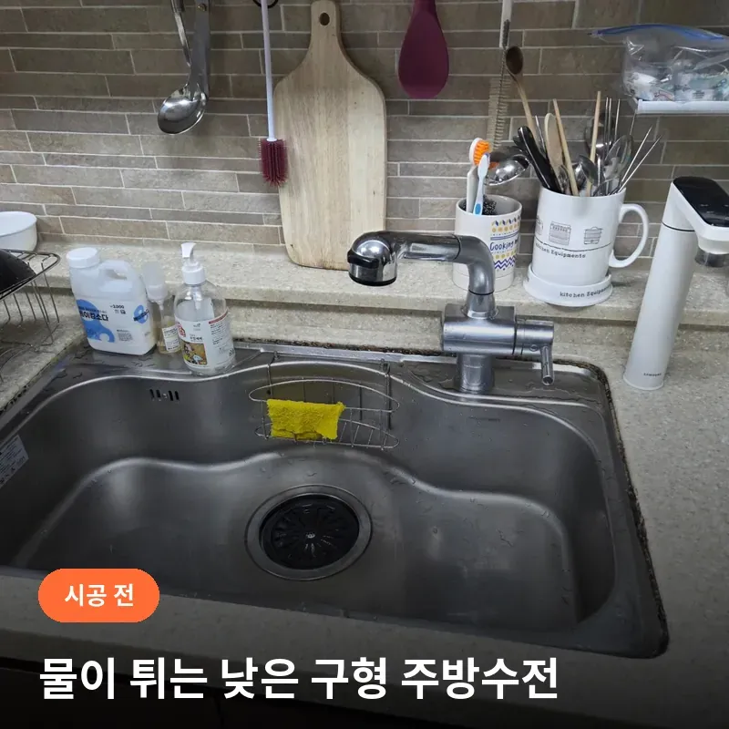 강남구 삼성동힐스테이트 주방 싱크대 수전 교체 시공 전