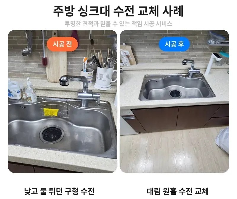 수전 교체 전후 비교