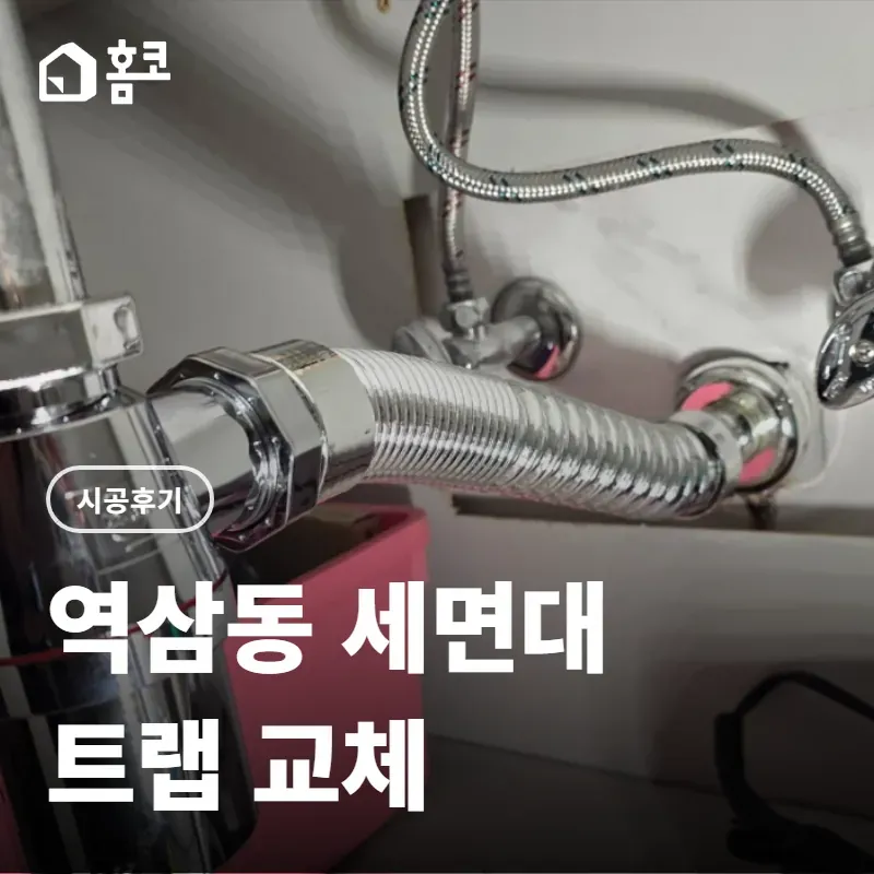 역삼동 세면대 트랩 교체 시공 후기 썸네일