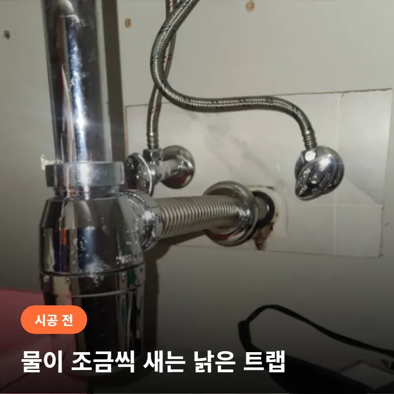 시공 전 물이 조금씩 새는 트랩 사진