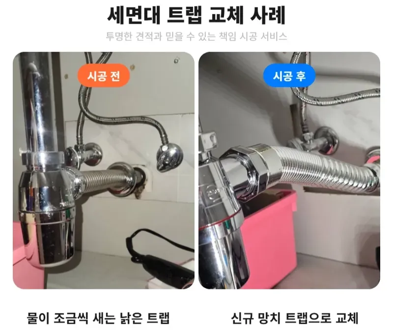 세면대 트랩 교체 사례 전후 비교 사진