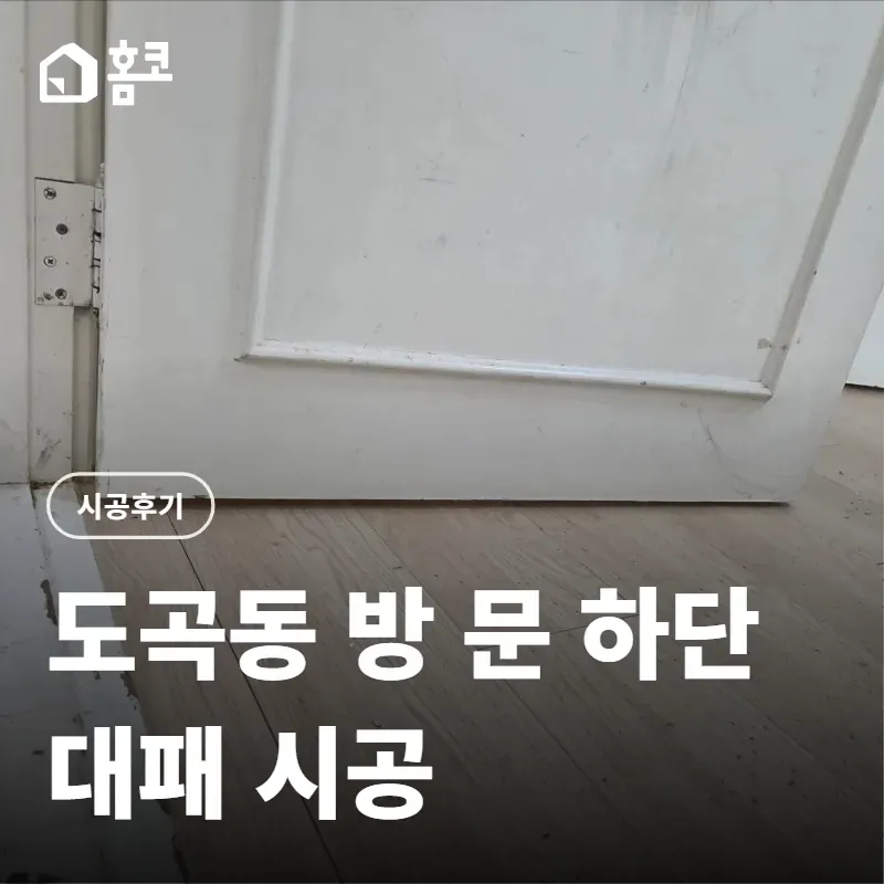 도곡동 방 문 하단 대패 시공후기 썸네일