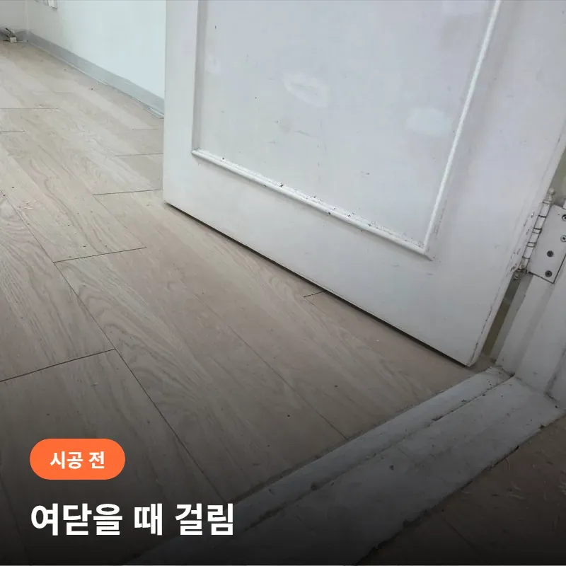 여닫을 때 걸리는 문