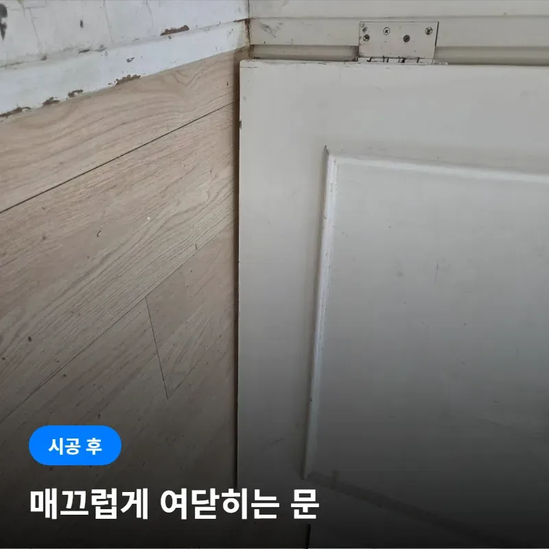 강남구 도곡동 우성아파트 방 문 뻑뻑함 대패질 수리 비용 이미지 6