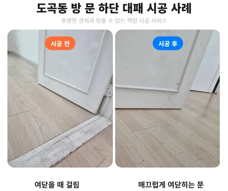 도곡동 방 문 하단 대패 시공 전후 비교