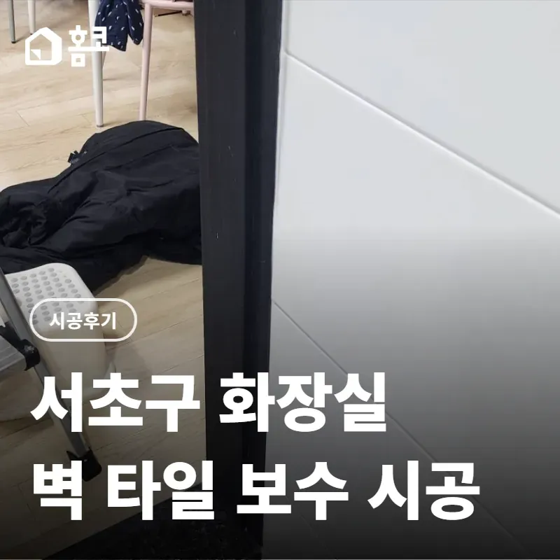 서초구 화장실 벽 타일 보수 시공 후기 썸네일