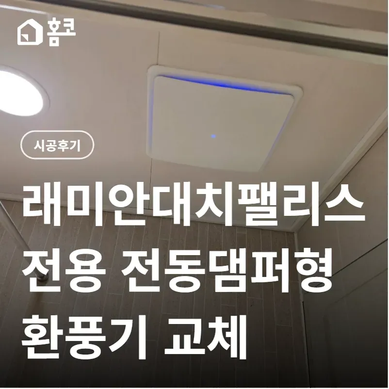 강남구 대치동 래미안대치팰리스 전용 욕실 환풍기 교체 비용