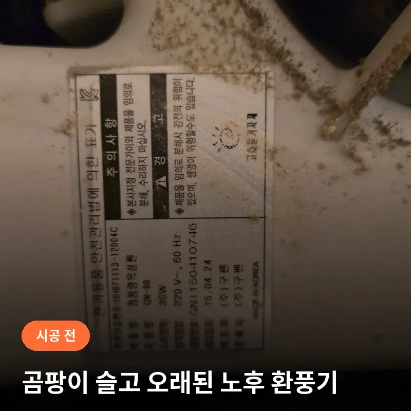 시공 전 강남구 대치동 래미안대치팰리스 거실욕실 환풍기 곰팡이 낀 라벨