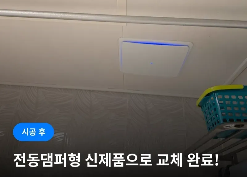 전동댐퍼형 환풍기로 교체 완료된 모습