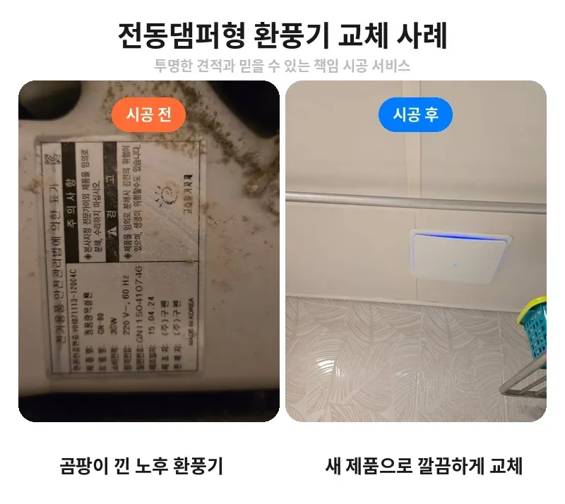 강남구 대치동 전동댐퍼형 환풍기 교체 전후 비교