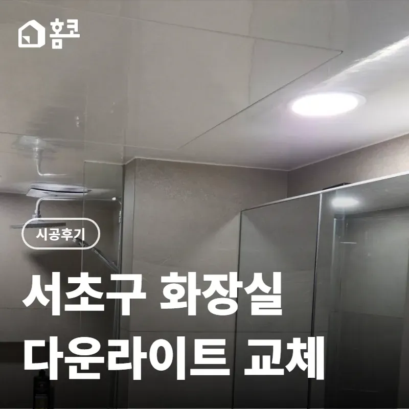 서초구 서초동 서초자이아파트 매립형 다운라이트 시공 비용 이미지 1