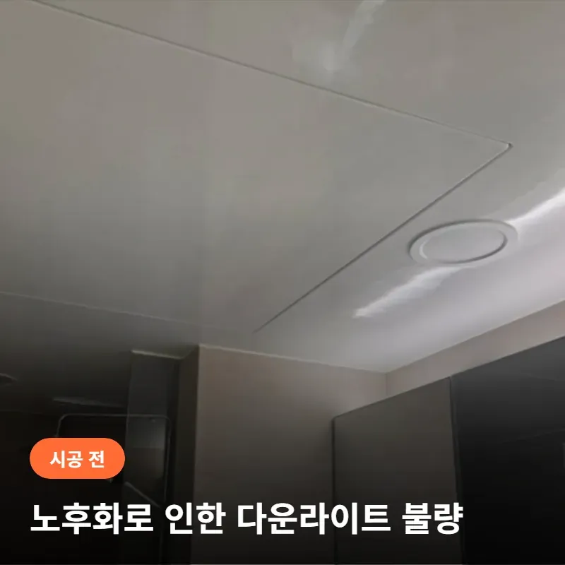 서초구 서초동 서초자이아파트 매립형 다운라이트 시공 비용 이미지 2