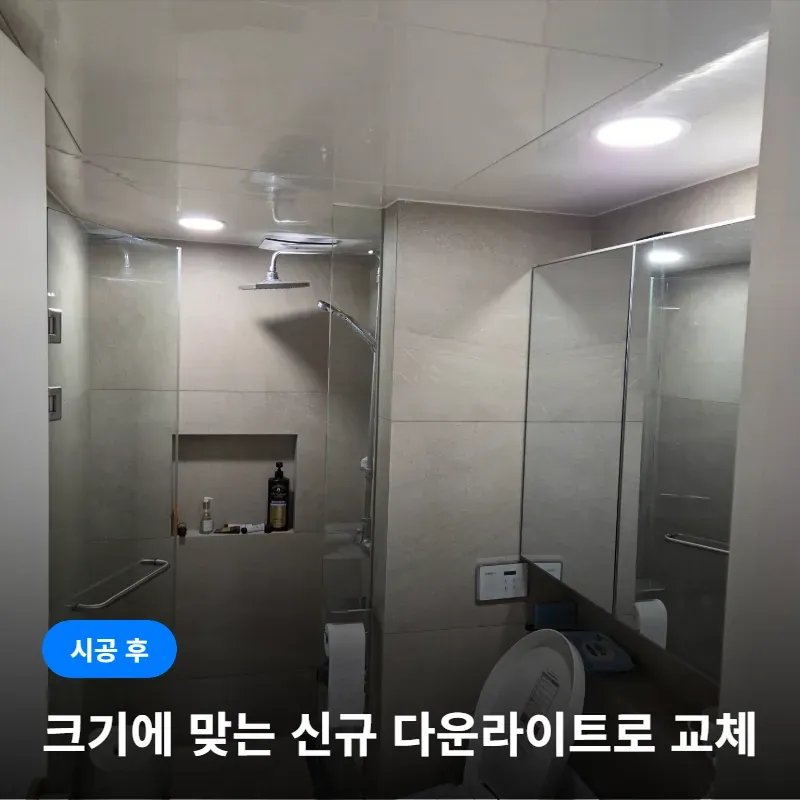 서초구 서초동 서초자이아파트 매립형 다운라이트 시공 비용 이미지 5