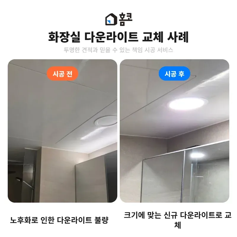 화장실 다운라이트 교체 전후 비교 사진
