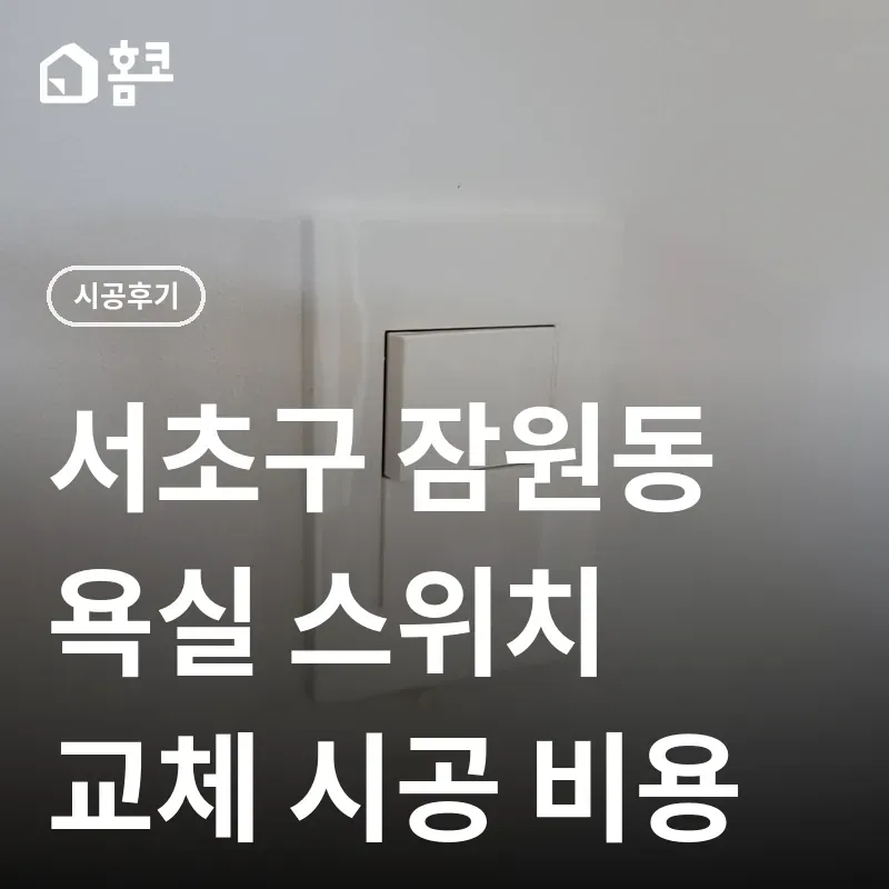 서초구 잠원동 스위치 교체 썸네일