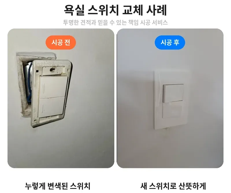 서초구 잠원동 스위치 교체 전후 비교