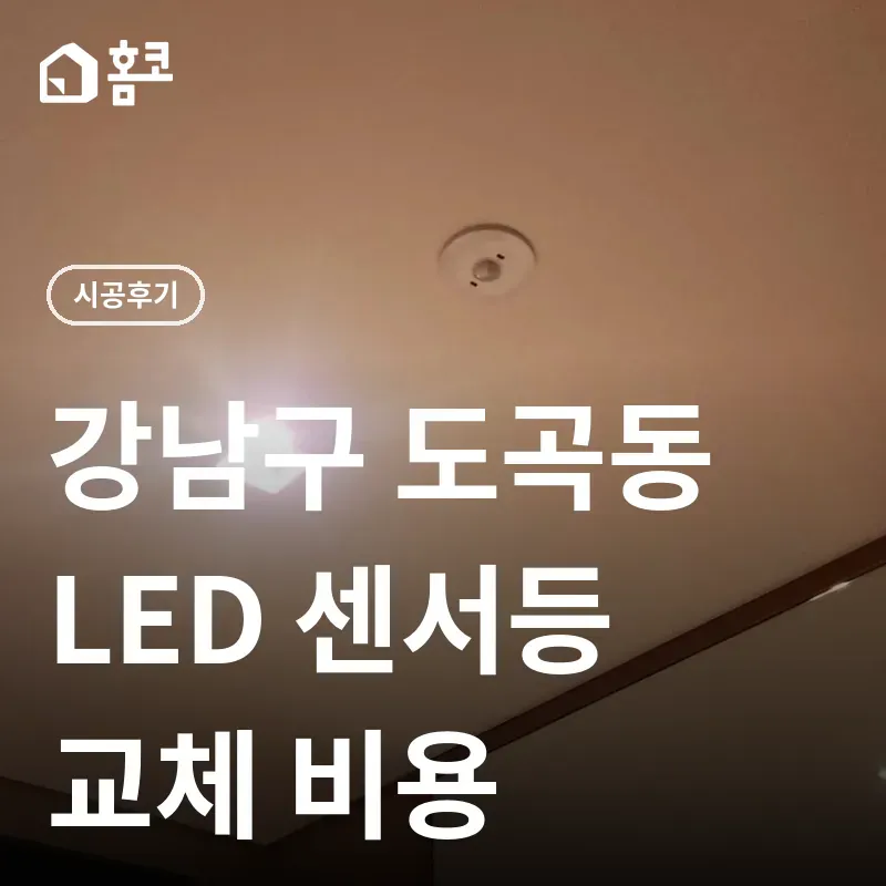 강남구 도곡동 LED 직부 센서등 교체 썸네일