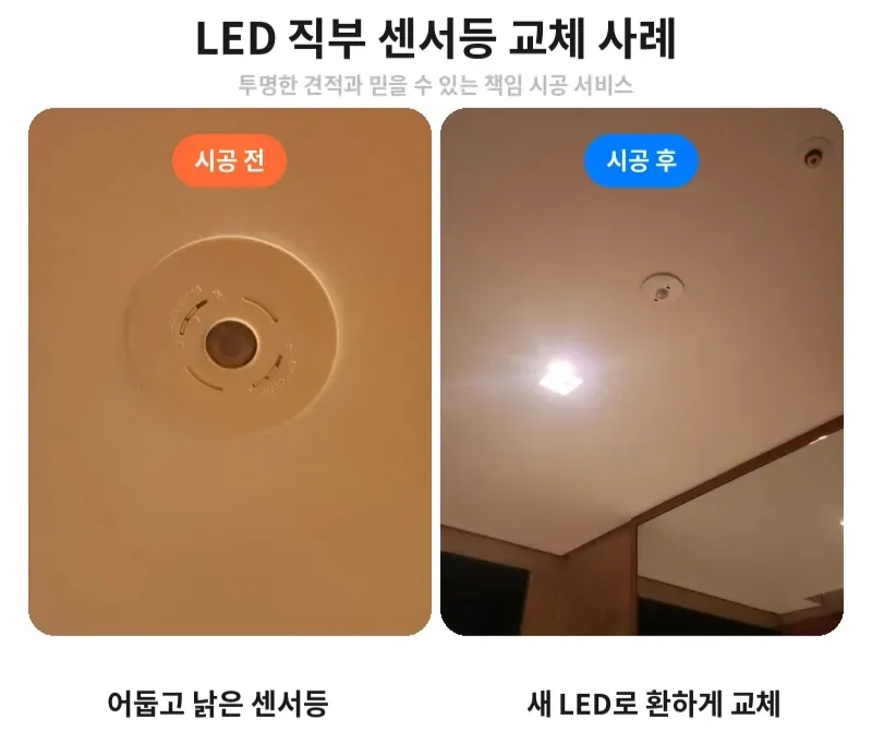 강남구 도곡동 LED 직부 센서등 교체 전후 비교