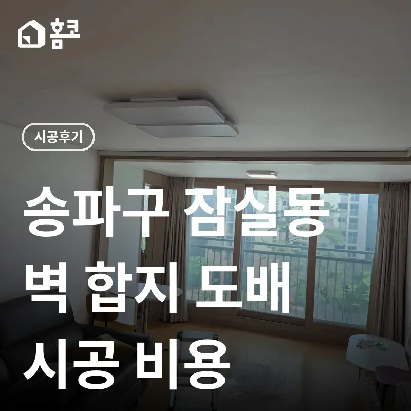 송파구 잠실동 벽 합지 도배 썸네일