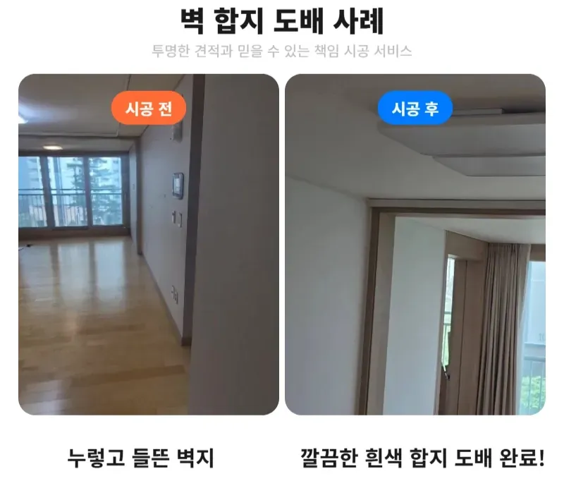 송파구 잠실동 잠실엘스 벽 부분 도배 시공 - 도배 전 꼭 확인해야 할 것 이미지 6