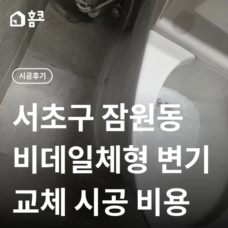 서초구 잠원동 변기 교체 썸네일