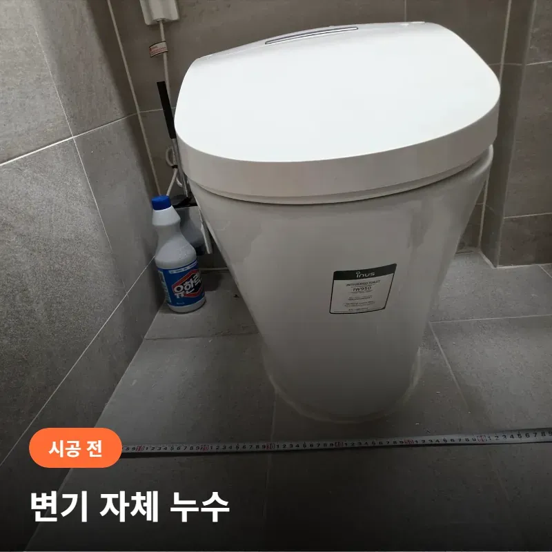 시공 전 변기 자체 누수가 있어 그를 진단한 모습