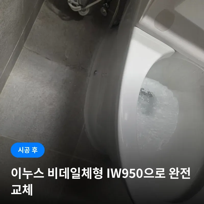 서초구 잠원동 비데일체형 변기 교체 시공 - 비용부터 변기 제품 선택 기준까지 이미지 9