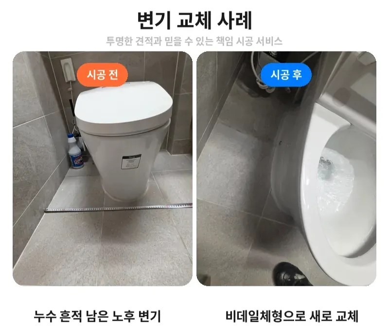 서초구 잠원동 변기 교체 전후 비교