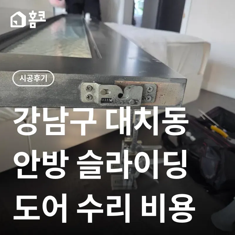 강남구 대치동 안방 슬라이딩 도어 브라켓 수리 썸네일