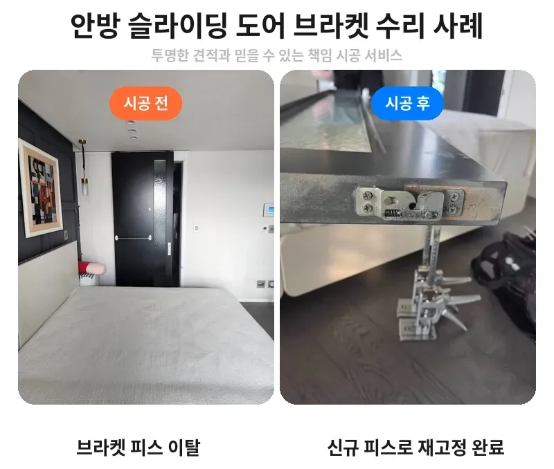강남구 대치동 안방 슬라이딩 도어 브라켓 수리 전후 비교