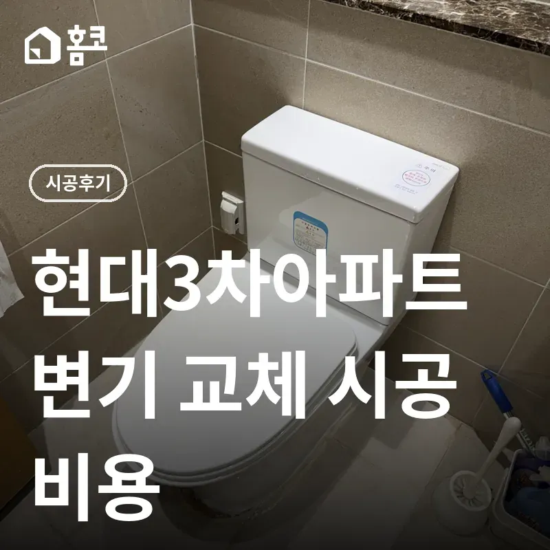 강남구 개포동 변기 교체 썸네일