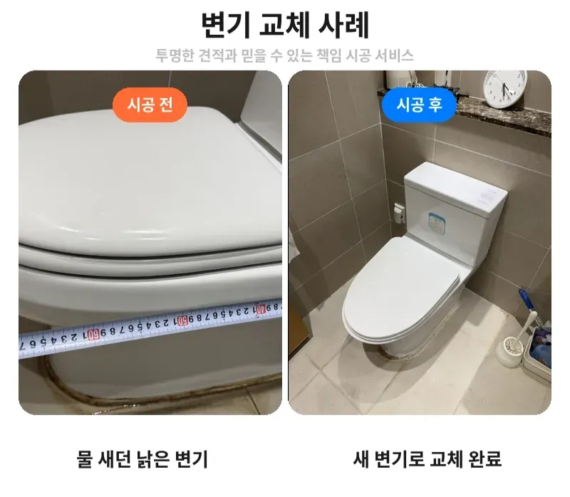 강남구 개포동 변기 교체 전후 비교