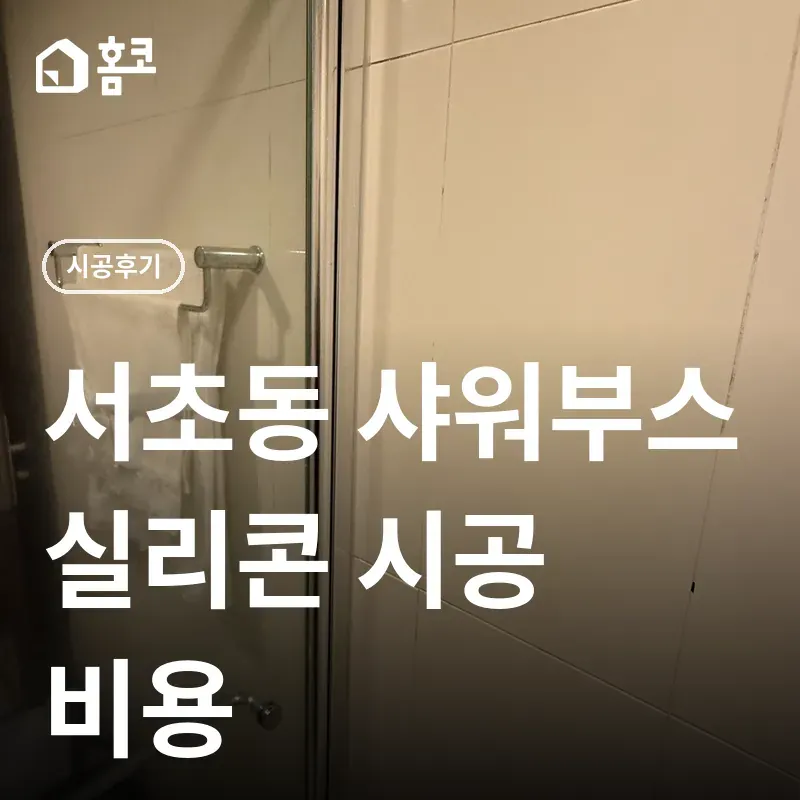 서초동 샤워부스 실리콘 시공 썸네일