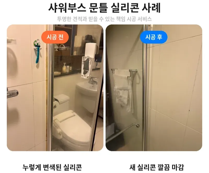 서초동 샤워부스 문틀 실리콘 시공 전후 비교
