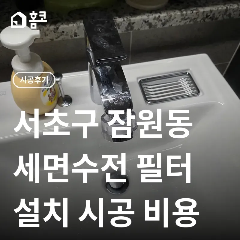서초구 잠원동 세면수전 필터 설치 썸네일