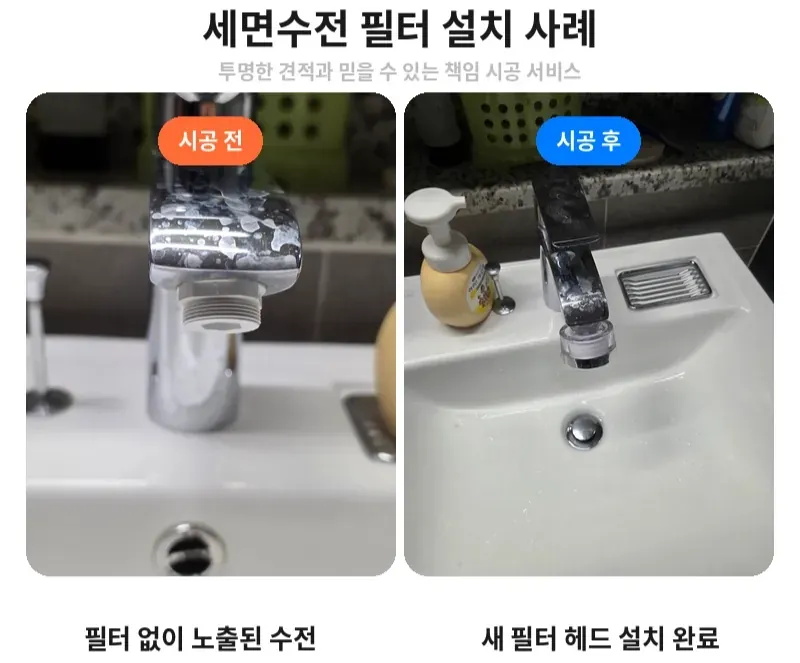 서초구 잠원동 세면수전 필터 설치 전후 비교