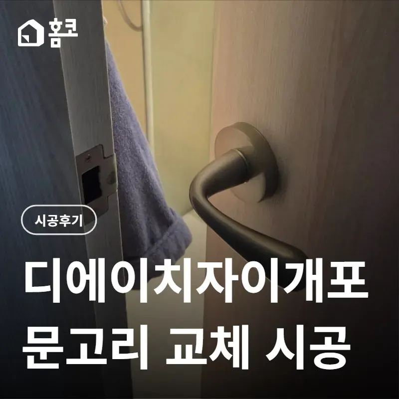 강남구 개포동 디에이치자이개포 문고리 교체 썸네일