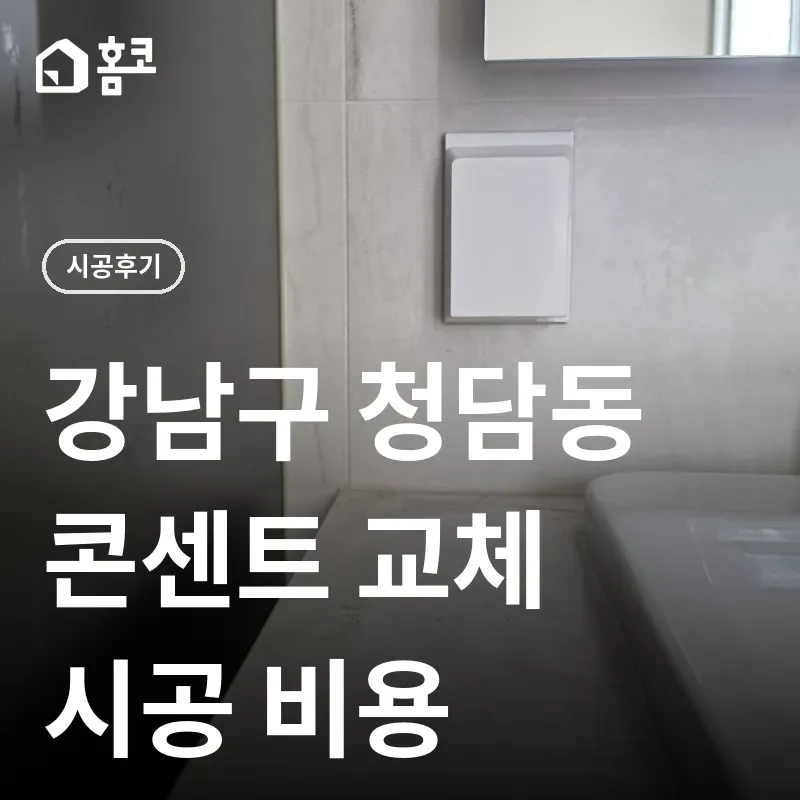 강남구 청담동 콘센트 교체 썸네일