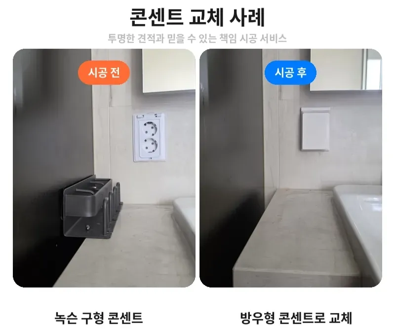 강남구 청담동 콘센트 교체 전후 비교