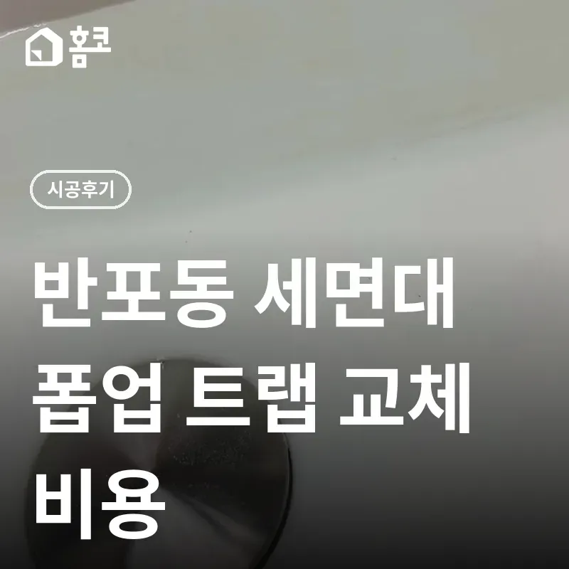 서초구 반포동 세면대 폽업 트랩 교체 썸네일